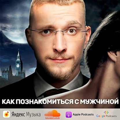 Как познакомиться с мужчиной