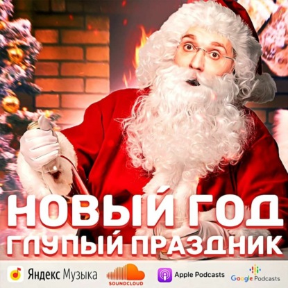 Новый Год - глупый праздник