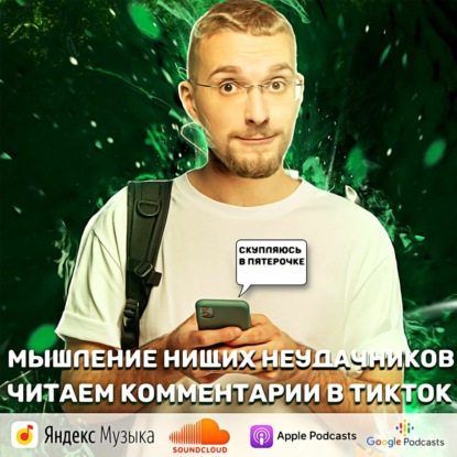 Мышление нищих неудачников. Читаем комментарии из Тик Ток