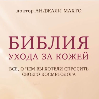 Библия ухода за кожей. Все, о чем вы хотели спросить своего косметолога