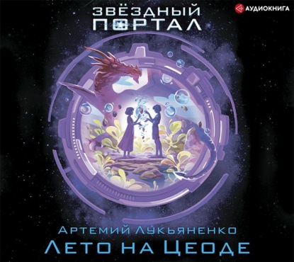Лето на Цеоде