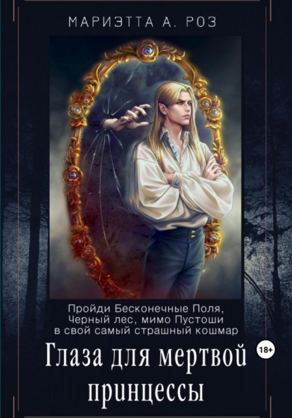 

Глаза для мертвой принцессы