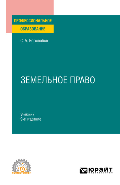 Сергей Александрович Боголюбов — Земельное право 9-е изд., пер. и доп. Учебник для СПО