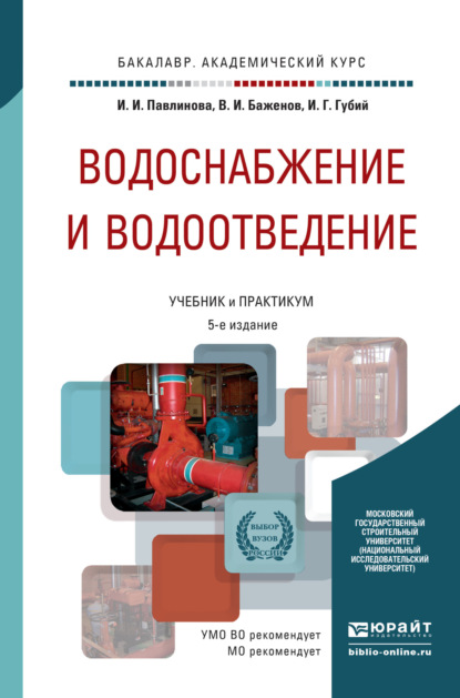 

Водоснабжение и водоотведение 5-е изд., пер. и доп. Учебник и практикум для академического бакалавриата
