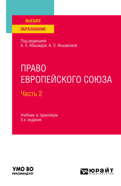 

Право Европейского союза. В 2 частях. Ч. 2 3-е изд., пер. и доп. Учебник и практикум для вузов
