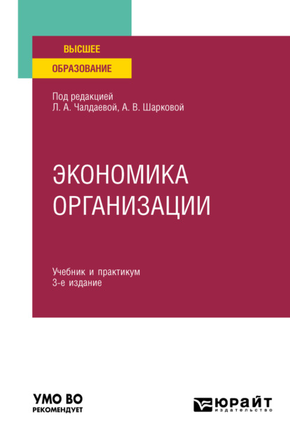 

Экономика организации 3-е изд., пер. и доп. Учебник и практикум для академического бакалавриата