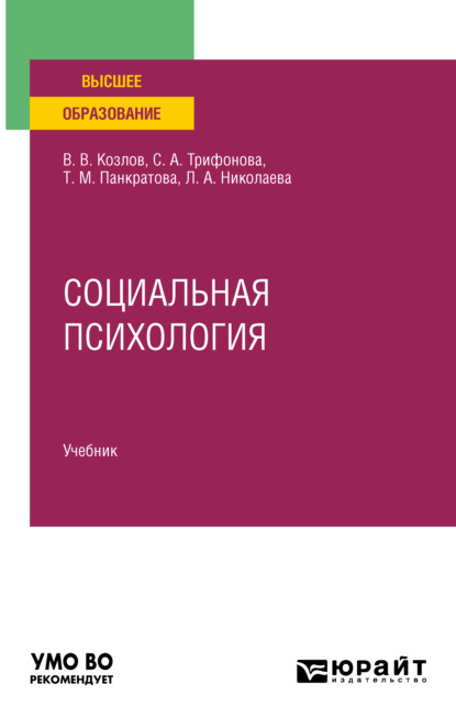 

Социальная психология. Учебник для вузов
