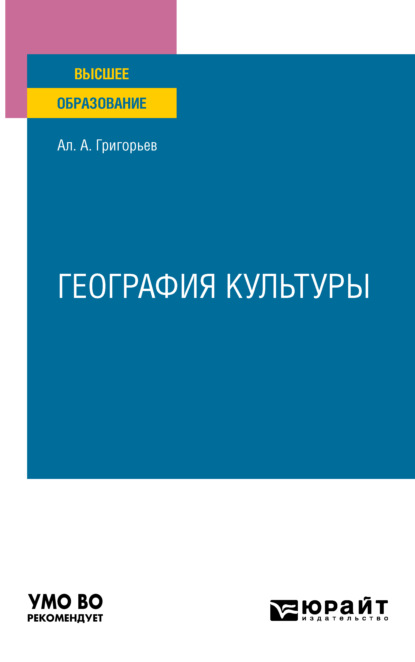 А. А. Григорьев — География культуры. Учебное пособие для вузов