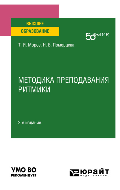 

Методика преподавания ритмики 2-е изд. Учебное пособие для вузов