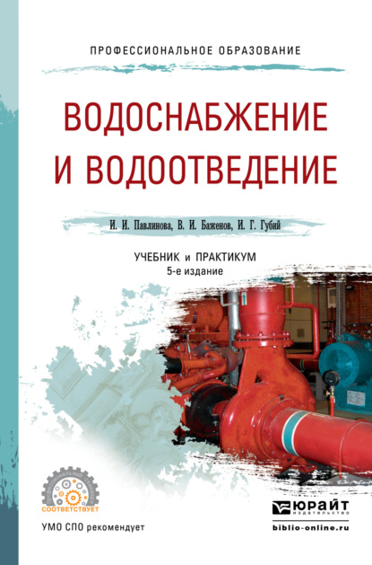 

Водоснабжение и водоотведение 5-е изд., пер. и доп. Учебник и практикум для СПО