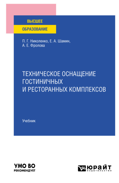 Полина Григорьевна Николенко — Техническое оснащение гостиничных и ресторанных комплексов. Учебник для вузов