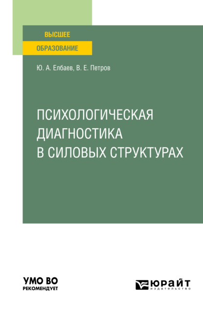 

Психологическая диагностика в силовых структурах. Учебное пособие для вузов