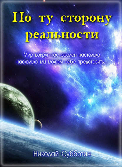 Николай Субботин — По ту сторону реальности (сборник)