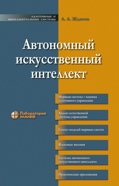 

Автономный искусственный интеллект