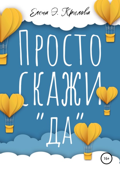 

Просто скажи «да»
