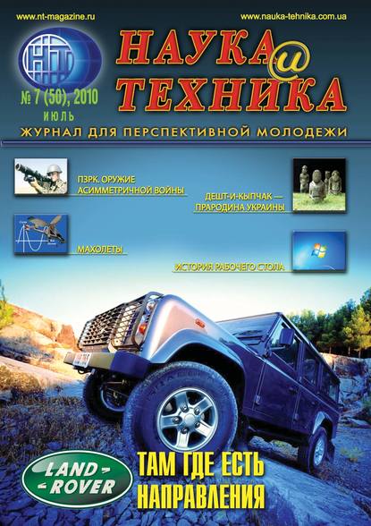 

Наука и техника №07/2010