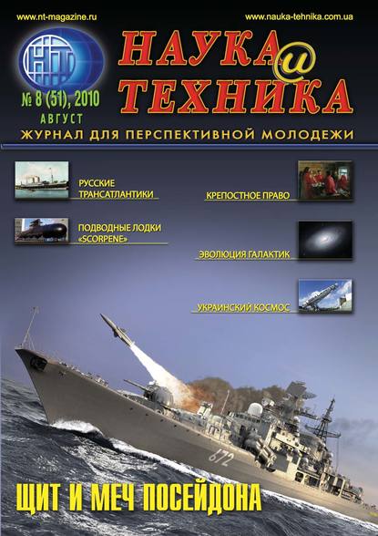 

Наука и техника №08/2010