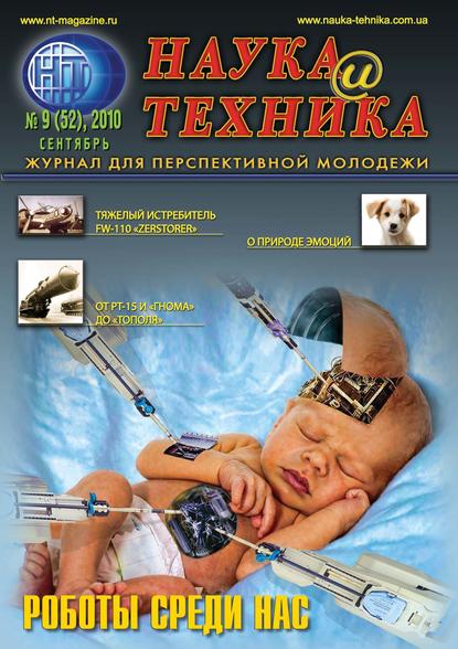 

Наука и техника №09/2010