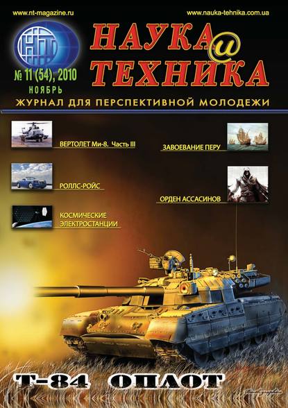 

Наука и техника №11/2010