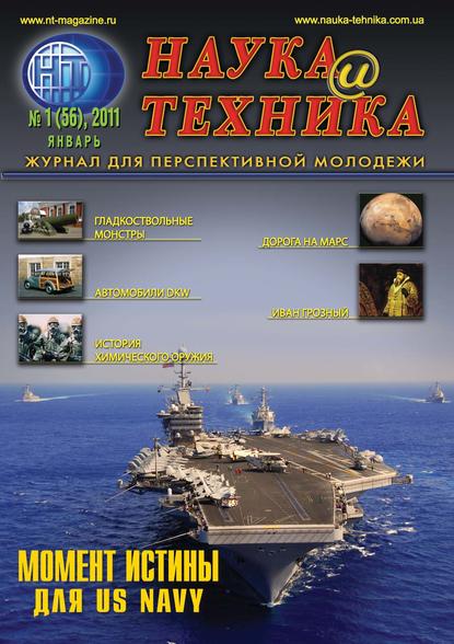 

Наука и техника №01/2011