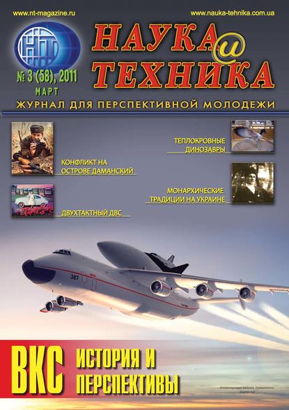 

Наука и техника №03/2011