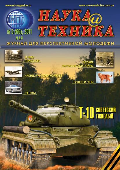 

Наука и техника №05/2011
