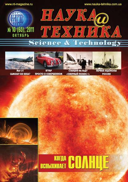 

Наука и техника №10/2011