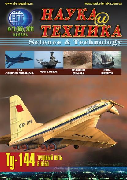 

Наука и техника №11/2011