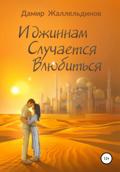 

И джиннам случается влюбиться