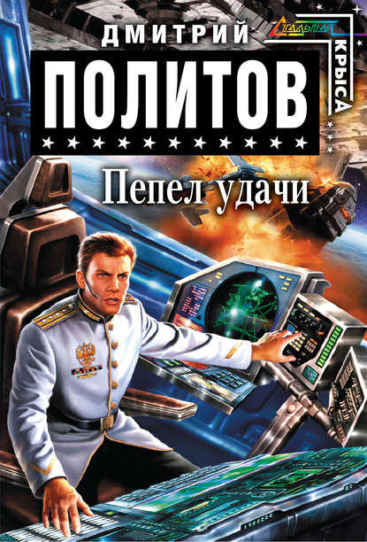 

Пепел удачи