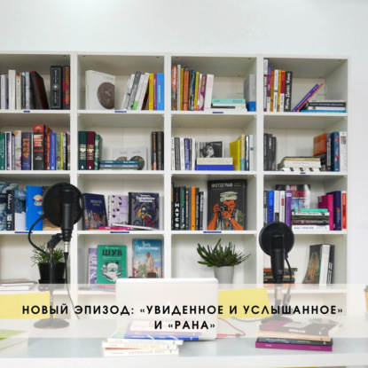 Things Heard and Seen и «Рана» Оксаны Васякиной