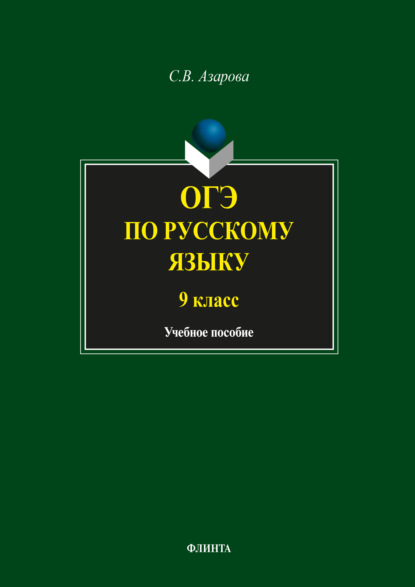 Светлана Азарова — ОГЭ по русскому языку. 9 класс