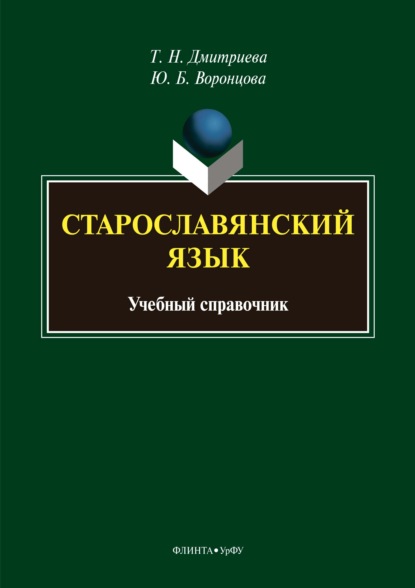 Старославянский язык. Учебный справочник