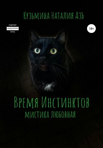 

Время Инстинктов