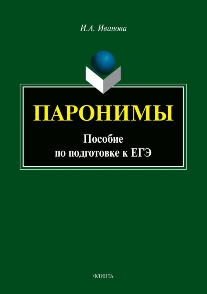 И. А. Иванова — Паронимы. Пособие по подготовке к ЕГЭ