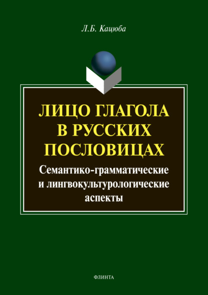 

Лицо глагола в русских пословицах: семантико-грамматические и лингвокультурологические аспекты