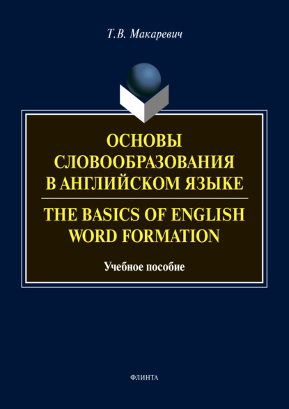 Основы словообразования в английском языке / The Basics of Word Formation