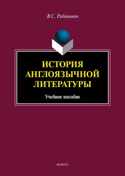 История англоязычной литературы