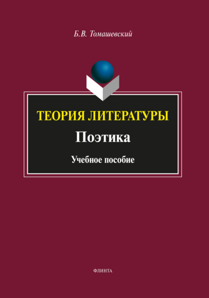 

Теория литературы. Поэтика
