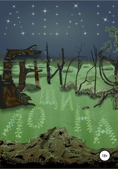 Ашаи — Гнилая лощина