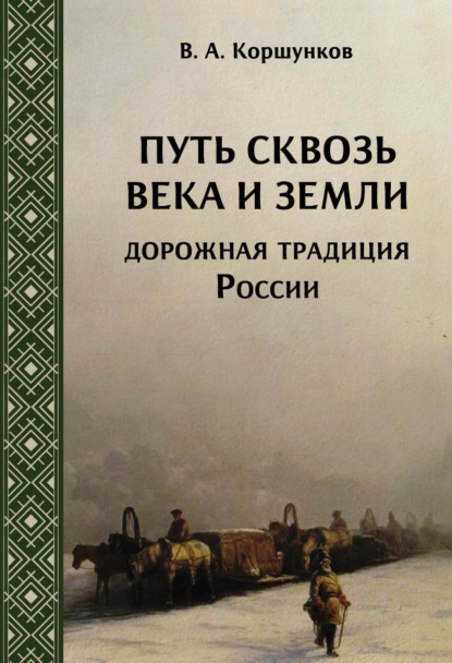 Владимир Коршунков — Путь сквозь века и земли. Дорожная традиция России