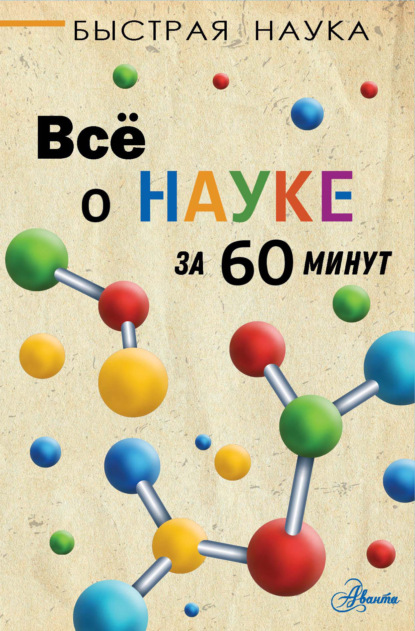 Марти Джопсон — Всё о науке за 60 минут