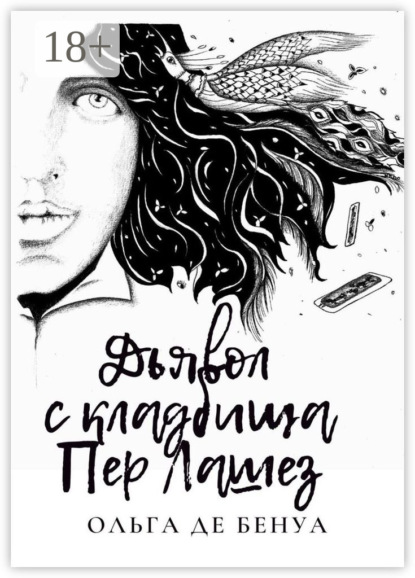 Ольга де Бенуа — Дьявол с кладбища Пер Лашез