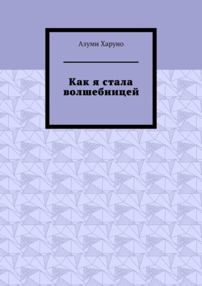

Как я стала волшебницей