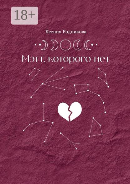 Мэтт, которого нет