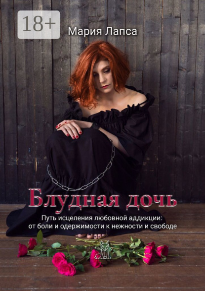 

Блудная дочь. Путь исцеления любовной аддикции: от боли и одержимости к нежности и свободе