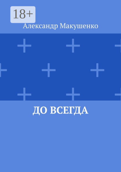 

До всегда