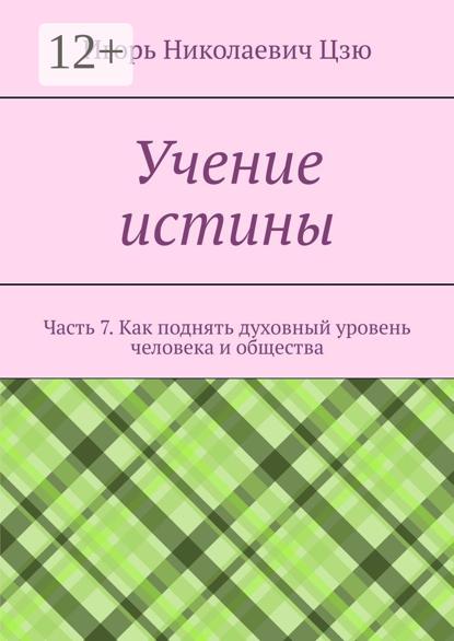 Учение истины. Часть 7. Как поднять духовный уровень человека и общества