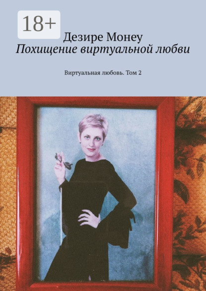

Похищение виртуальной любви. Виртуальная любовь. Том 2