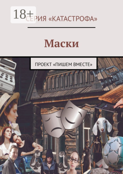 

Маски. Проект «Пишем вместе»